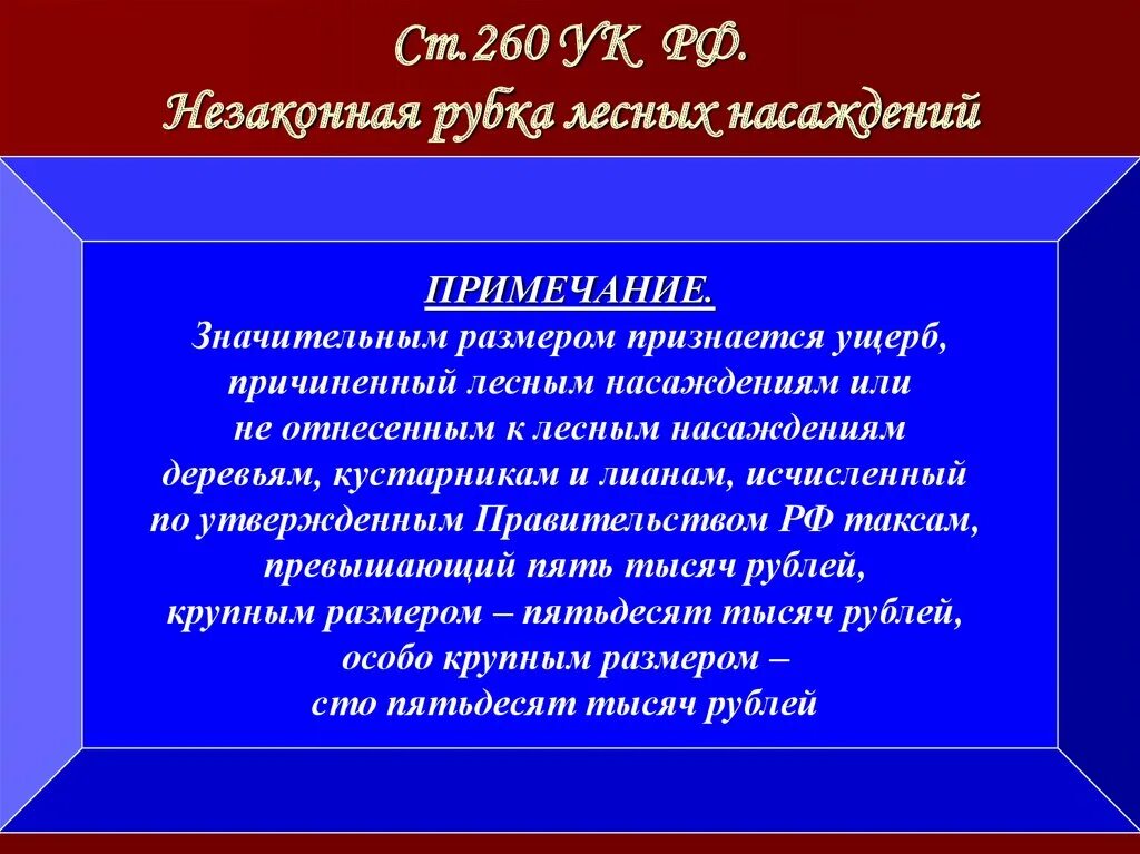 Ст 260 УК РФ. Ответственность за незаконную рубку лесных насаждений. Незаконная рубка лесных насаждений статья. Примечание ст 260 УК РФ. Статью 260 ук рф