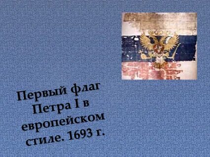 Флаг петра 1