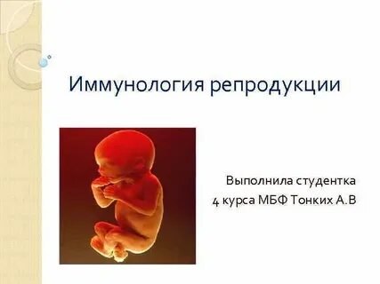 Иммунология репродукции