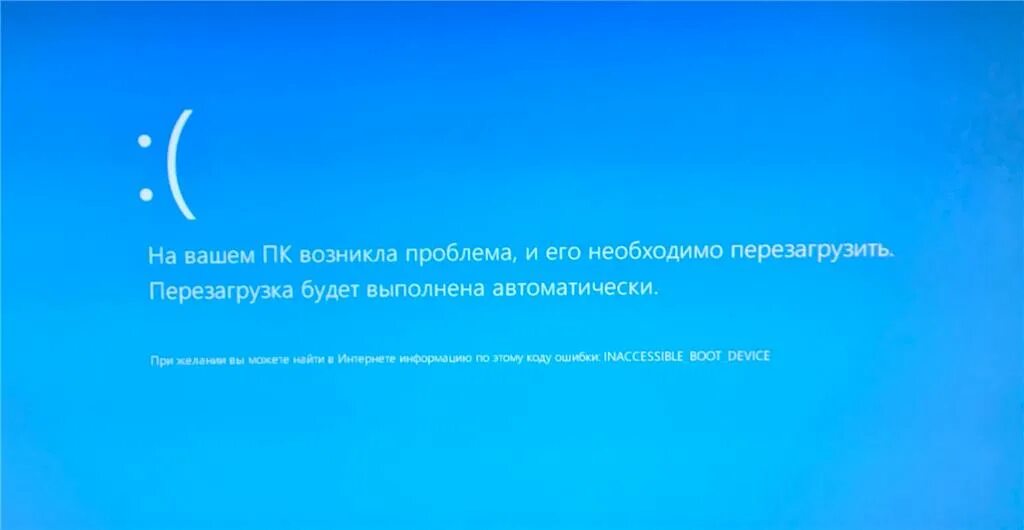 Перезагрузка могу ли снова. Синий экран Boot device. Inaccessible Boot device при загрузке. Windows BSOD inaccessible Boot device. На вашем ПК возникла проблема и его необходимо перезагрузить.