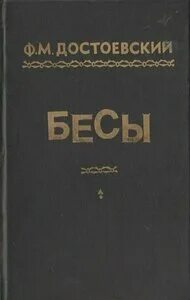 Бесы достоевского полностью