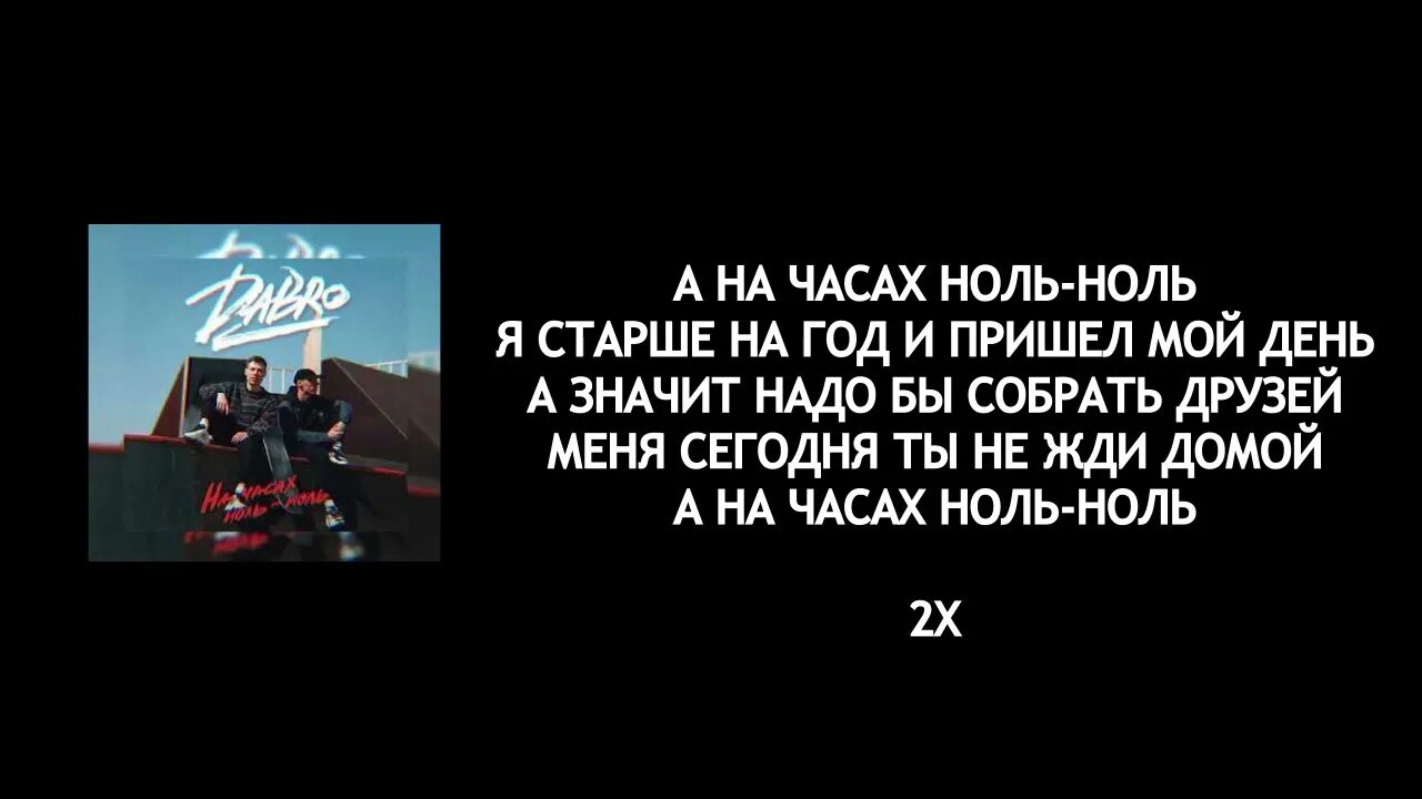 Добро песня 00. Текс песни на часахъ нольноль. На часах ноль слова. Текст песни на часах ноль ноль. На часах ноль ноль текст Dabro.