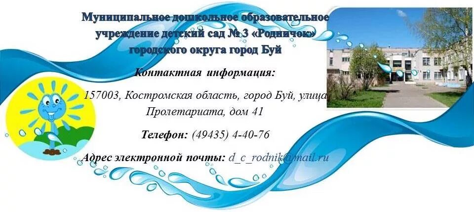 Родничок номер телефона. Детский сад Родничок город буй. Родничок детский сад рисунок. Детский сад Родничок Кушнаренково. Детский сад Родничок Нововаршавка.