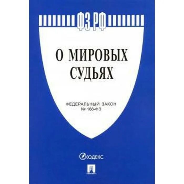 Федеральный закон о Мировых судьях. Федеральный закон об акционерных обществах. Мировой судья. Законодательство и акционерное общество.