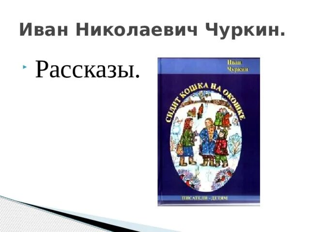 Варианты чуркина крылова 2024. Книги Ивана Чуркина.