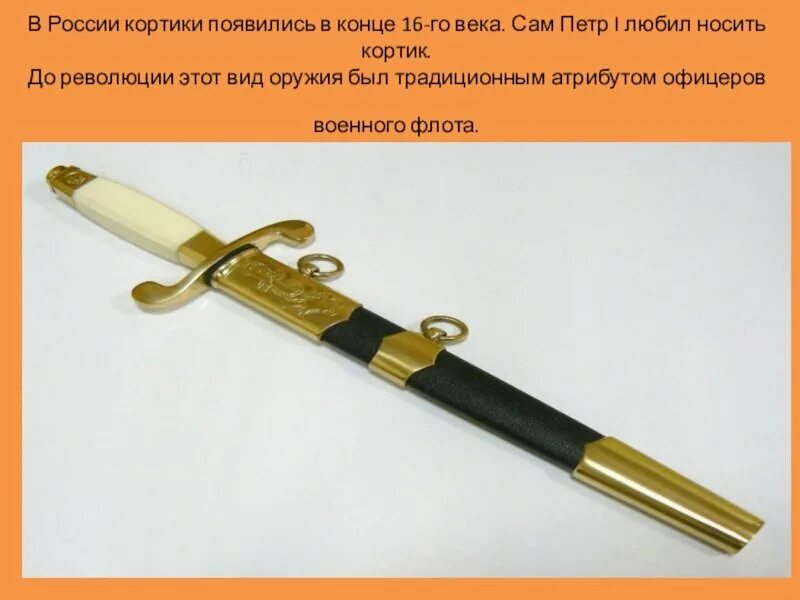 Кортики описание. Кортик вмф. Чертеж морского кортика ссср. Кортик сколько страниц. Длина лезвия кортика.