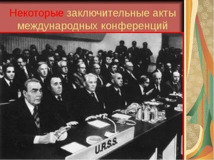 Источники международной конференции