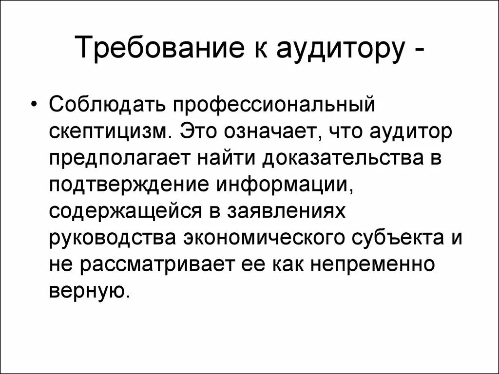 Требования к аудиторским организациям. Требования к аудитору. Требования к аудиторской фирме. Требования предъявляемые к аудиторам.