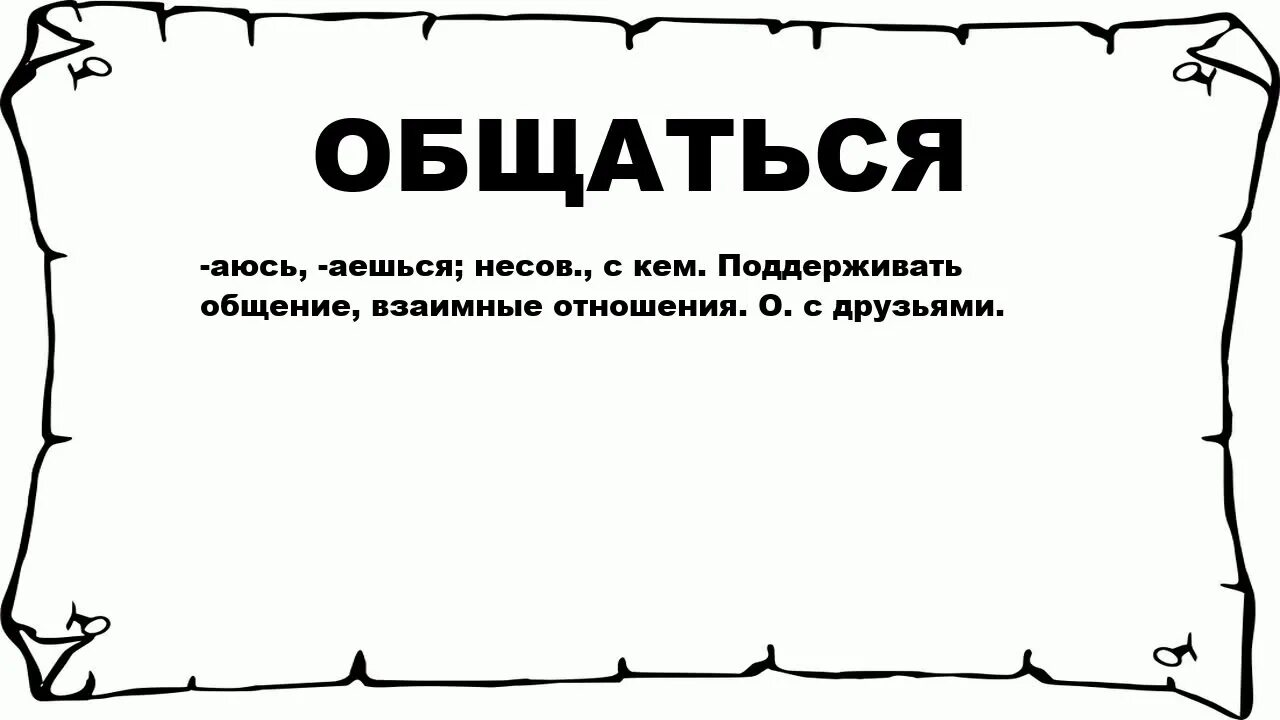 Обозначение слова общение. Обозначение слово общение. Что значит общаться. Значение слова общаться. Общается словами.