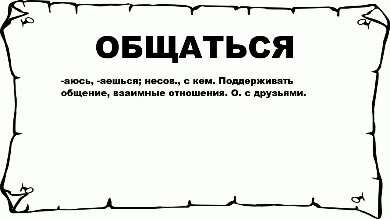 Обозначение слово общение. Что означает общаться. Значение слова общаться. Общаемся значение.