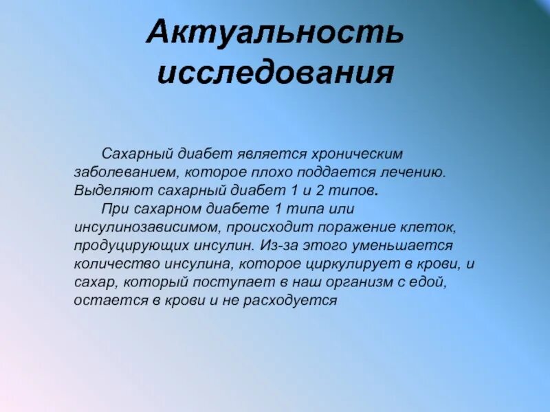 Сахарный диабет является хроническим заболеванием. Актуальность исследования сахарного диабета. Актуальность исследования сахара. Актуальность исследования. Сахарный диабет исследовательская работа.