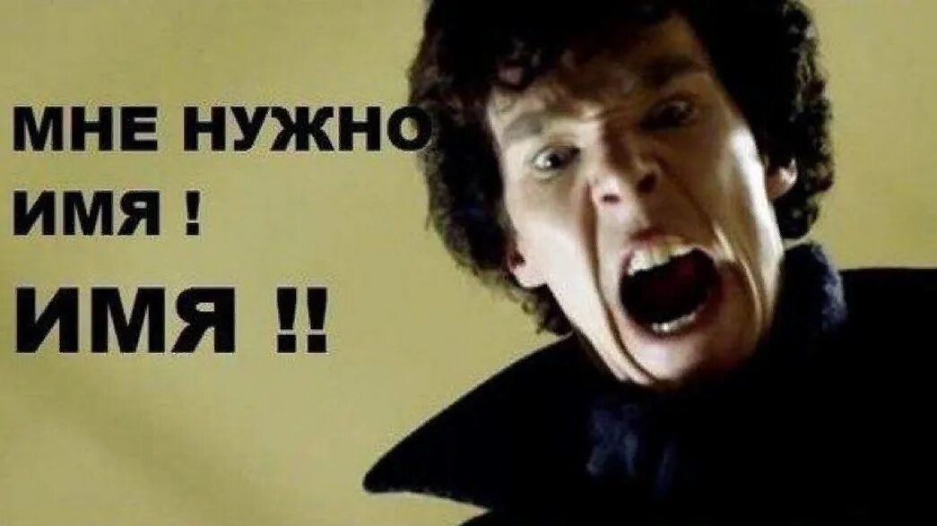 Имя обязательно новых. Мне нужно имя. имя мне нужно имя. имя мне нужно имя бубенчик. шерлок мне нужно имя.
