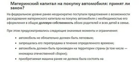 Можно ли материнский капитал использовать на машину