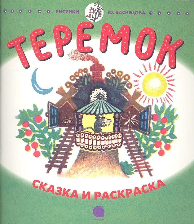 Теремок сказок. Писатель сказки Теремок. Теремок обложка книги. Автор рассказа Теремок. Сказка маршака теремок