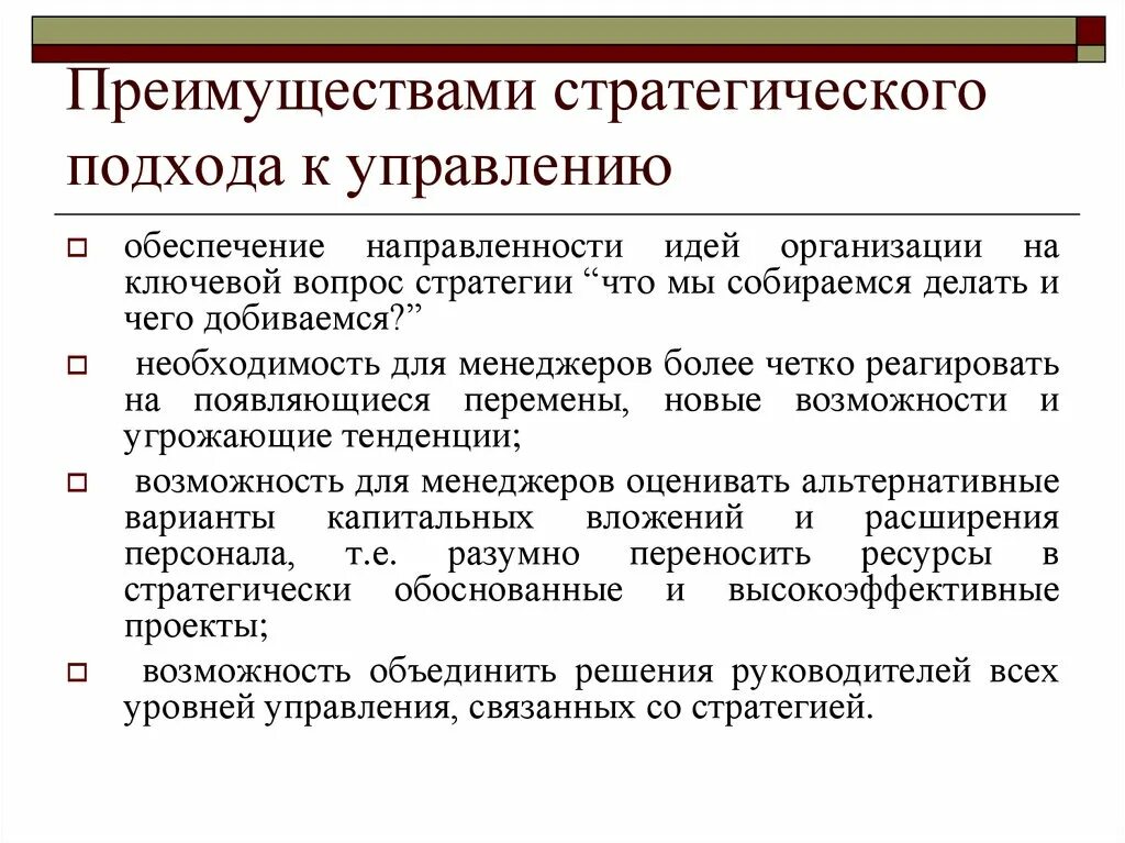 Важнейшие стратегические решения. Преимущества стратегического подхода к управлению. Стратегический подход в менеджменте. Подходы в менеджменте. Преимущество стратегического подхода к управлению организацией.