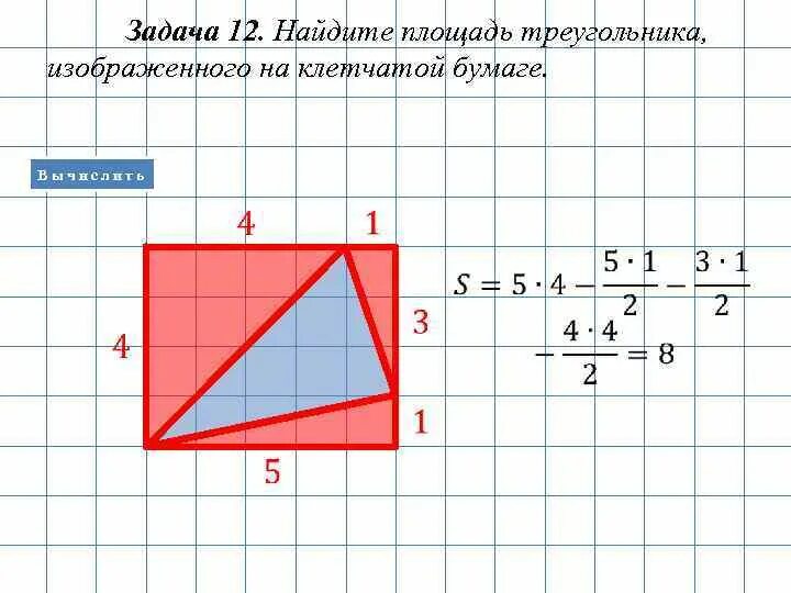 Вычислите площадь фигуры на клетчатой бумаге. Площадь треугольника по квадратикам. вычисление площадей фигур на клетчатой бумаге. формула площади треугольника на клетчатой бумаге. найдите площадь треугольника по квадратикам.