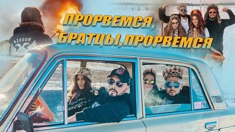 Мы с тобой прорвемся слышишь