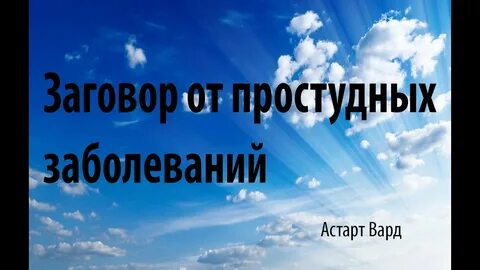 Заговор от болезни на здоровье