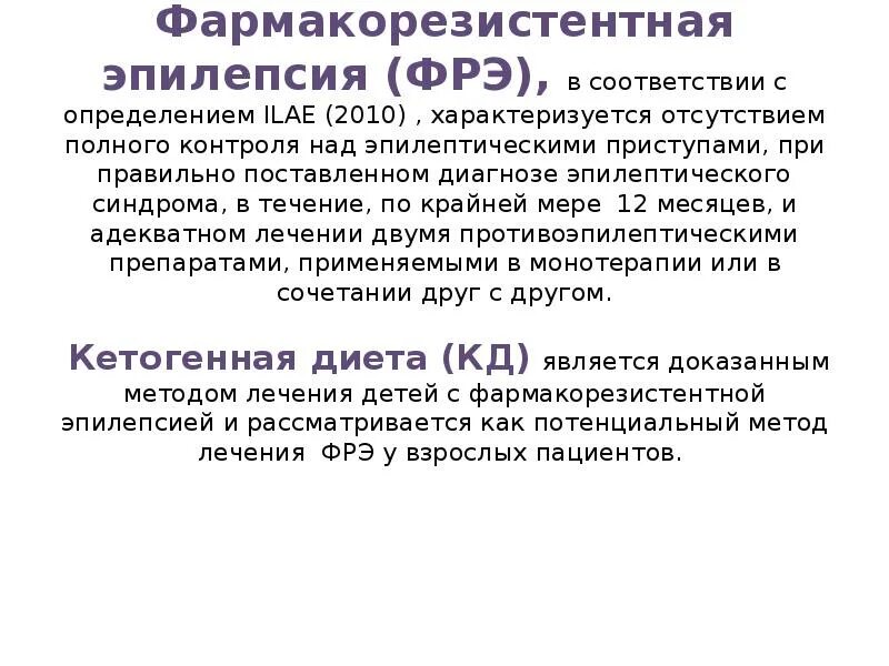 Исследование эпилепсии. Терапия эпилепсии. Фармакорезистентная эпилепсия. Эпилепсия диагностика и лечение. Фармакорезистентная форма эпилепсии что это.