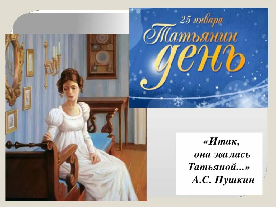 Стихотворение итак она звалась татьяной. Итак она звалась татьяной. итак она звалась татьяной пушкин. надпись и так она звалась татьяной. стих и так она звалась татьяна.