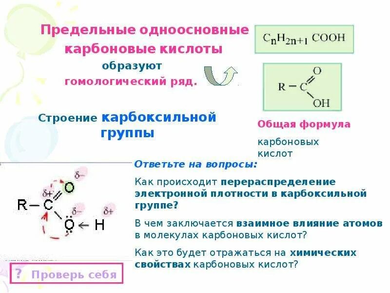 Предельные основные карбоновые кислоты. Общая формула карбоновых кислот функциональная группа. Электронное строение карбоксильной группы и карбоксилат-аниона. Охарактеризуйте электронное строение карбоновых кислот. Предельные одноосновные карбоновые кислоты сложные эфиры