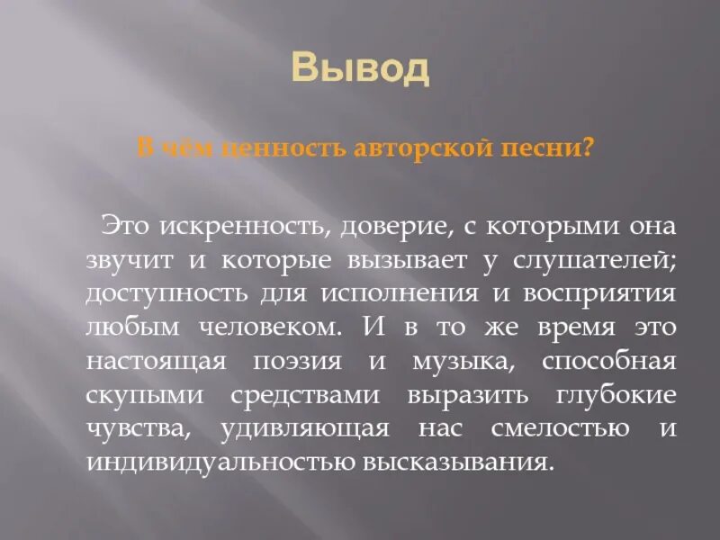 В чем ценность авторской песни. Вывод об авторской песне. В чем ценность авторской музыки. Выводы о бардовской песне. Ценности в Музыке.