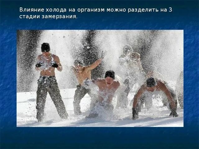 Холод занятия в холоде. Влияние холода на организм. влияние тела и холода на организм. влияние тепла и холода на организм. воздействие холода на организм человека.