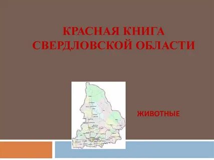 Книга свердловская область