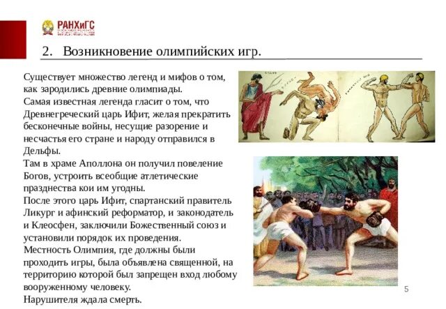Как называли тренеров в древней греции. Легенды возникновения олимпийских игр в древней греции. легенда о возникновении олимпийских игр древности. ифит олимпийские игры. легенды возникновения олимпийских игр ифит.