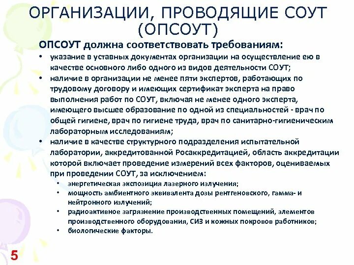 Предприятия проводящие специальную оценку условий труда. Организации проводящие СОУТ. Организации не проводящие СОУТ. Организация проведения СОУТ. Требования СОУТ.