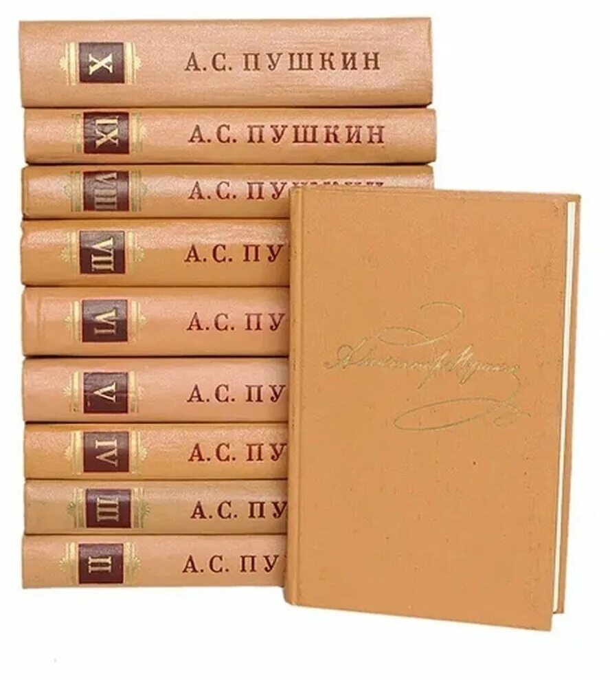 Пушкин собрание сочинений в 10 томах. Пушкин полное собрание сочинений в 10 томах. Собрание книг пушкина