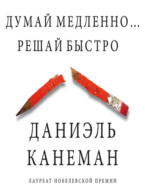 Думай медленно... Решай быстро. Даниэль Канеман думай медленно решай быстро. Даниэль Канеман. «Думай медленно… Решай быстро» Постер. Думай медленно решай быстро книга. Аудиокнига даниэль канеман думай медленно