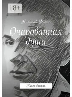Книга душа человека