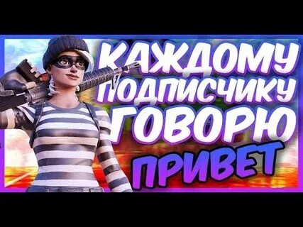 Скажи подписчиков
