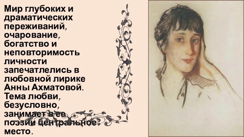 Любовная тема Анной Ахматовой. Тема любви в лирике Ахматовой.