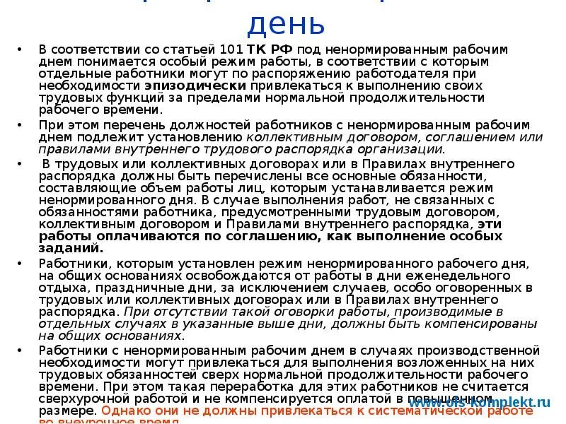 Ненормированный рабочий день может быть установлен. Ненормированный рабочий день. ненормированный рабочий день в должностной инструкции. ненормированный рабочий день охрана труда. внутренний распорядок дня.
