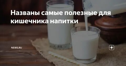 Когда лучше пить кефир для работы кишечника