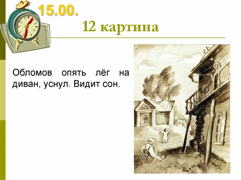 Обломов день. Обломов картины. сон обломова иллюстрации. один день из жизни обломова. один день из жизни обломова презентация.