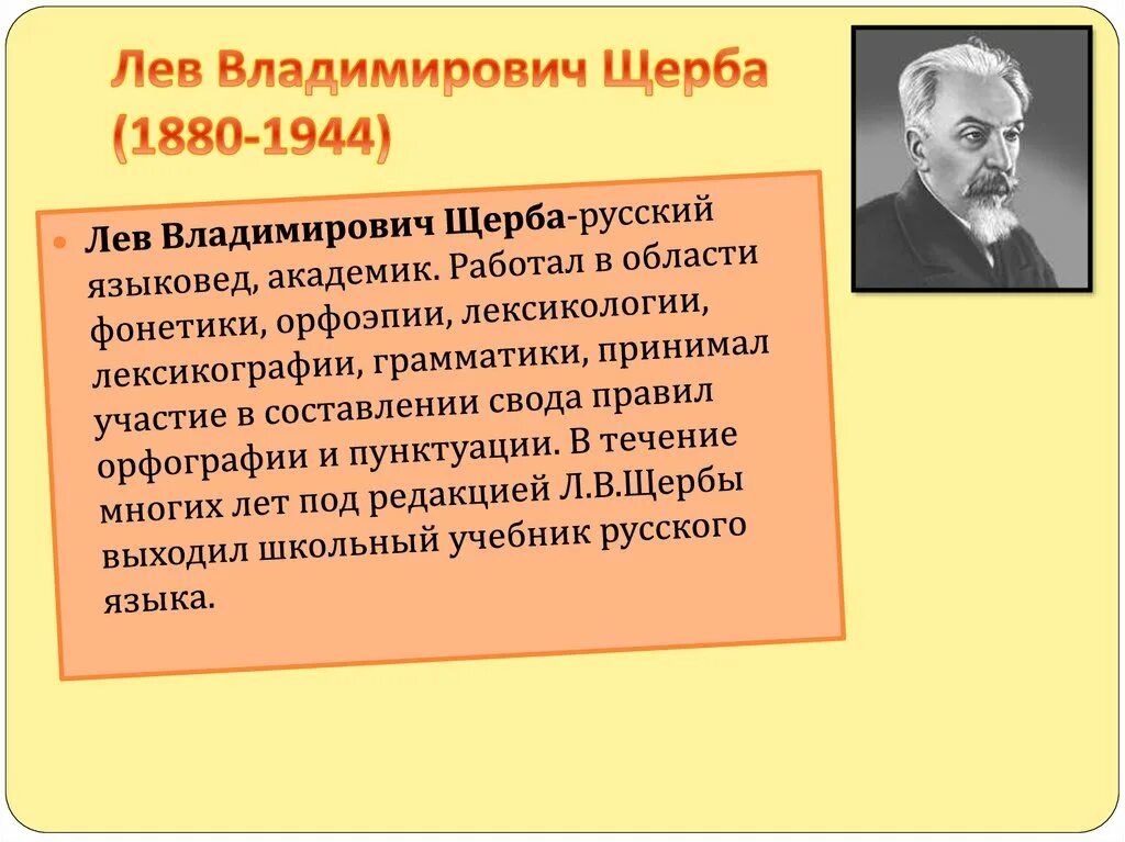 Лев владимирович щерба говорил неторопливо. Лев владимирович щерба (1880-1944). щерба лев владимирович презентация. щерба лингвист. лев щерба лингвист.