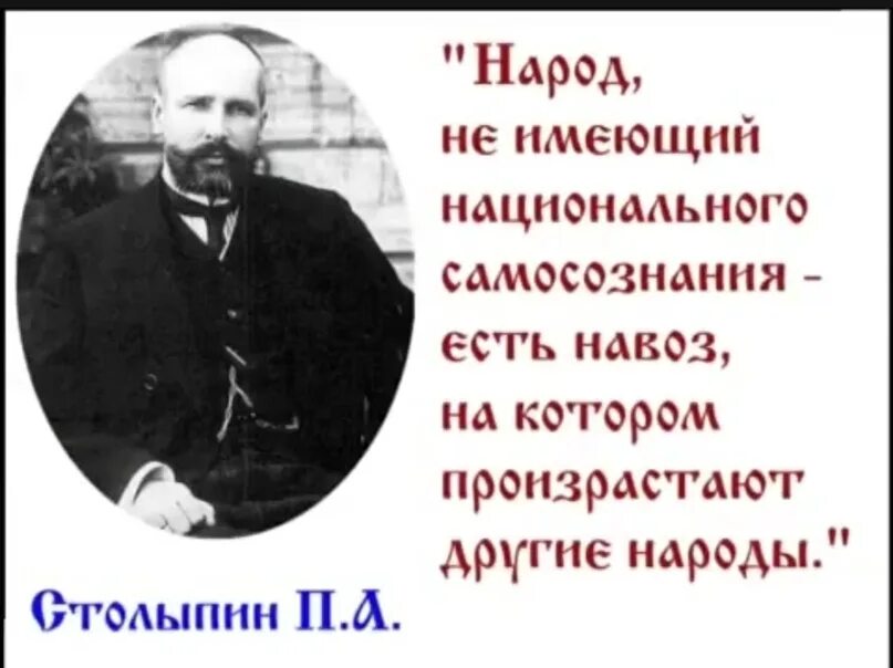 Народ не имеющий истории. Народ не имеющий национального самосознания есть. Столыпин народ не имеющий национального. Народ навоз на котором произрастают другие народы. Не имеющий национального самосознания есть навоз.