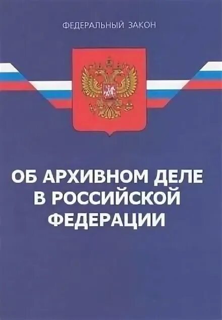 Федеральный закон 125 ФЗ от 22.10.2004 об архивном деле. Законодательство об архивном деле. ФЗ об архивном деле в РФ. Закон 125 об архивном деле.