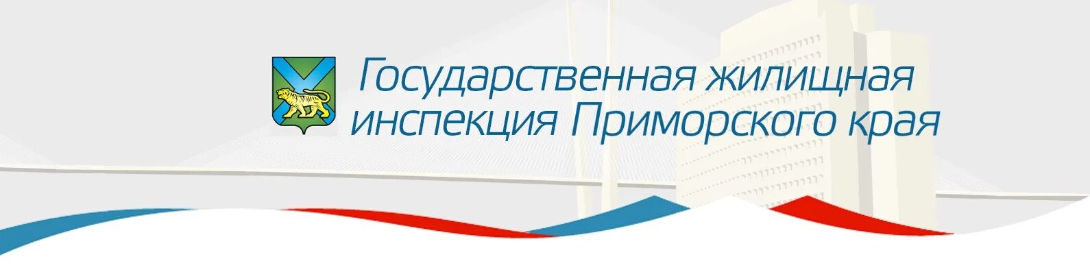 Государственная инспекция приморского края