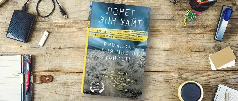 Лорет энн утонувшие девушки. Приманка для моего убийцы книга. Приманка для моего убийцы. Высшая лига детектива [10 книг].