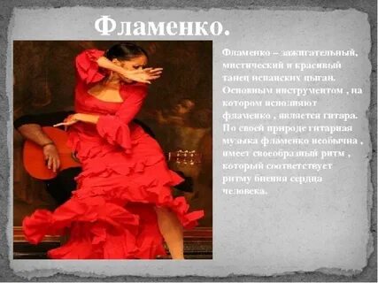 Фламенко описание