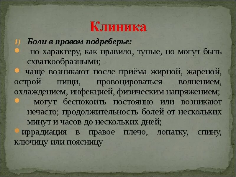 Постоянно ноющая боль в правом подреберье. Болит в правомподреерьи. Боль в правомиподреберье. Боль в правом подреберье. Острая боль в правом подреберье спереди.