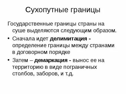 Делимитация границы