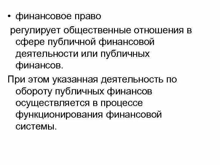 Финансовое право это публичное право. Какую сферу регулирует финансовое право. Финансовое право регулирует отношения. Финансовое право регулирует общественные отношения. Финансовым правом регулируются отношения.