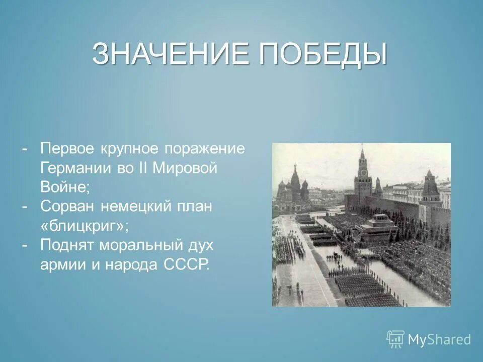 Первое крупное поражение Германии в Великой Отечественной. Значение Победы за Москву. Последствие Московской битвы картинки.