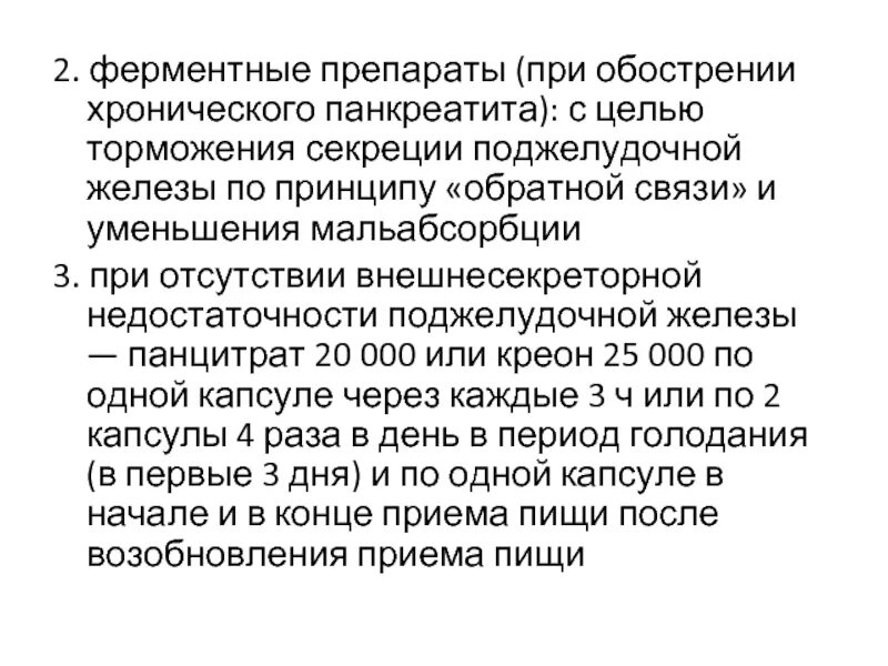 Препараты при обострении панкреатита поджелудочной железы. Ферментный препарат при хроническом панкреатите. Препараты при обострении хронического панкреатита. Ферментативный препарат при хроническом панкреатите. Лекарство при обострении хронического панкреатита.