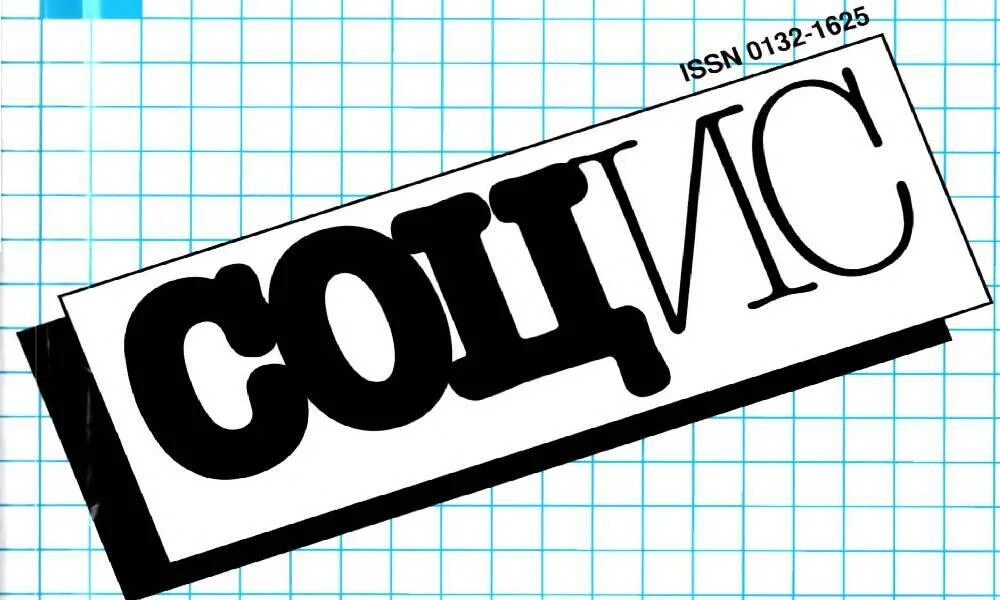 сис. социологические исследования издания. журнал социс. социологические исследования 2021. эффект прекаризации.